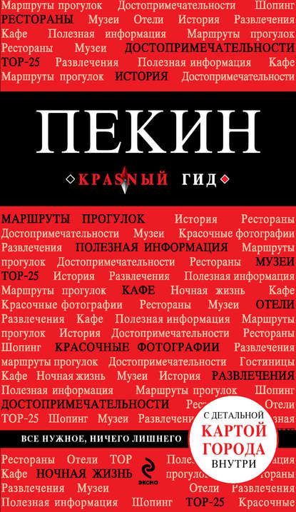 Книга Ольга Озерова, Ольга Олеговна Озерова Пекин. Путеводитель