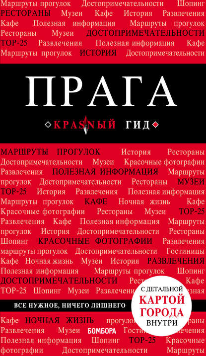 Книга Александр Кудрявцев, БОМБОРА, Александр Юрьевич Кудрявцев Прага. Путеводитель