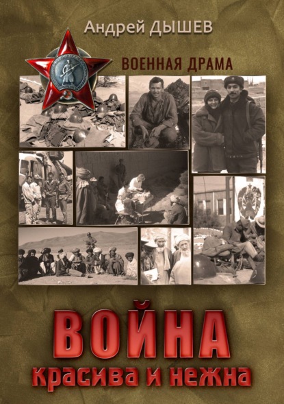 Книга Андрей Дышев, Андрей  Михайлович Дышев Война красива и нежна