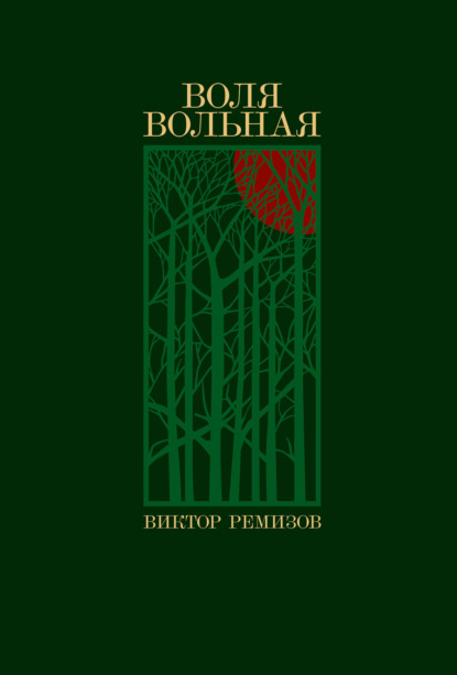 Книга Виктор Ремизов, Виктор Владимирович Ремизов Воля вольная