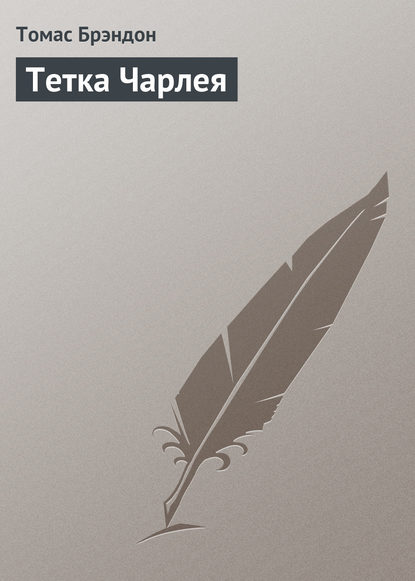 Книга Нина Корш, Томас Брэндон Тетка Чарлея