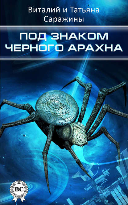 Книга Виталий Саражин, Татьяна Саражина Под знаком Черного Арахна