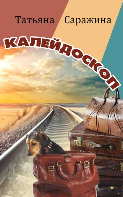 Книга Татьяна Саражина Калейдоскоп (сборник)