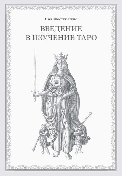 Книга Пол Фостер Кейс,  Ученик №40 Введение в изучение Таро