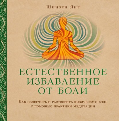 Книга В. Ширяев, Шинзен Янг Естественное избавление от боли. Как облегчить и растворить физическую боль с помощью практики медитации