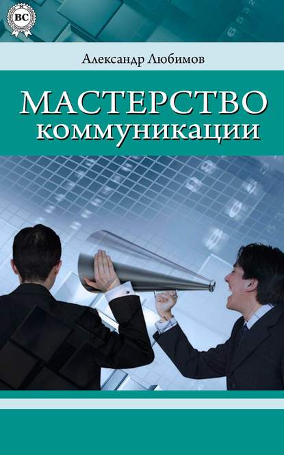 Книга Александр Юрьевич Любимов Мастерство коммуникации