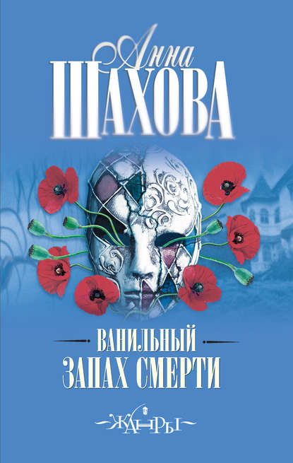 Книга Анна Шахова Ванильный запах смерти