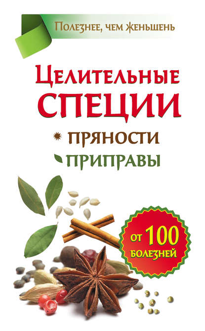 Книга Виктория Карпухина Целительные специи. Пряности. Приправы. От 100 болезней