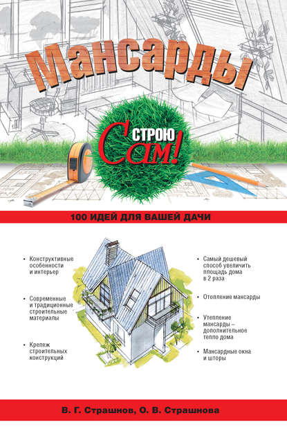 Книга Виктор Страшнов, Виктор Григорьевич Страшнов, Ольга Викторовна Страшнова Мансарды