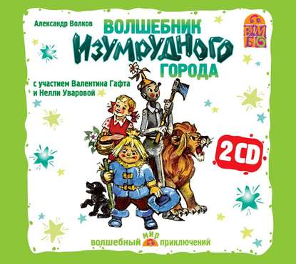 Книга Александр  Мелентьевич Волков, Валентин Иосифович Гафт, Александр Волков,  Актерский коллектив, Борис Григорьевич Плотников, Нелли Уварова Волшебник изумрудного города (спектакль)