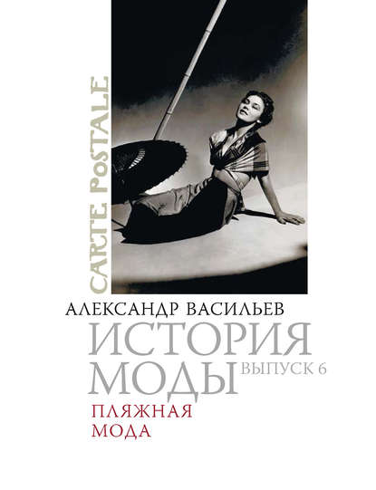 Книга Александр Александрович Васильев, Александр Васильев Пляжная мода