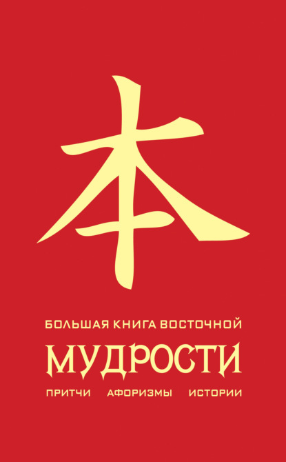 Книга Олег Владимирович Евтихов Большая книга восточной мудрости
