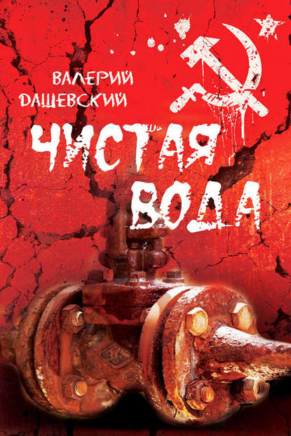 Книга Валерий Дашевский Чистая вода