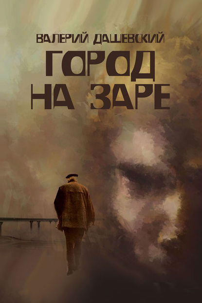 Книга Валерий Дашевский Город на заре