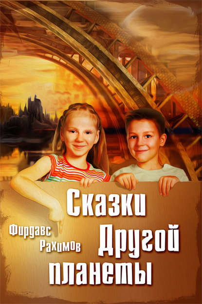 Книга Фирдавс Рахимов Сказки Другой планеты