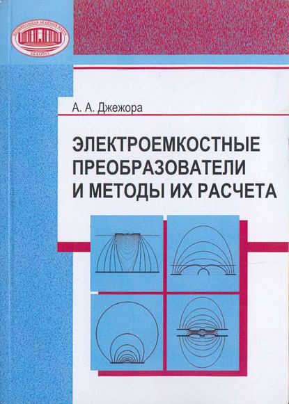 Книга А. А. Джежора, Александр Александрович Джежора, Василий Васильевич Рубаник Электроемкостные преобразователи и методы их расчета