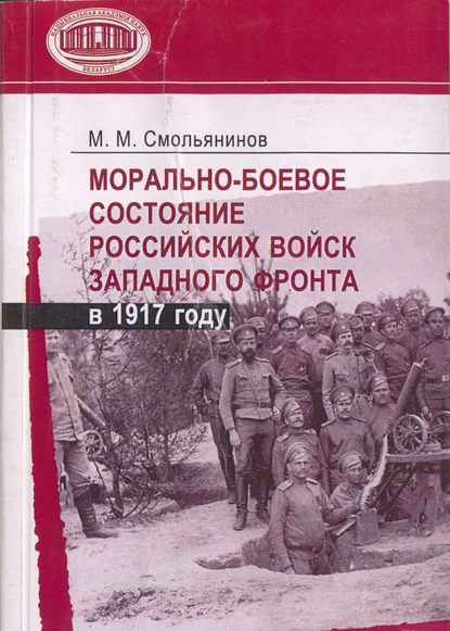 Книга М. М. Смольянинов, Михаил Митрофанович Смольянинов Морально-боевое состояние российских войск Западного фронта в 1917 году
