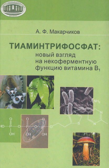 Книга А. Ф. Макарчиков, Александр Федорович Макарчиков Тиаминтрифосфат. Новый взгляд на некоферментную функцию витамина В1