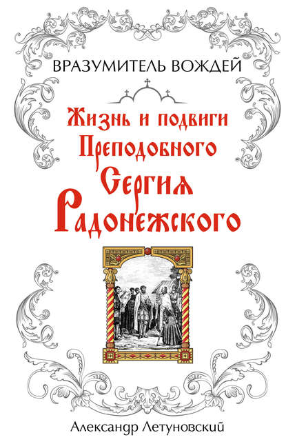 Книга А. С. Летуновский, Александр С. Летуновский Вразумитель вождей. Жизнь и подвиги Преподобного Сергия Радонежского