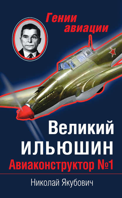 Книга Николай Васильевич Якубович, Николай Якубович Великий Ильюшин. Авиаконструктор №1