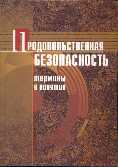 Книга В. С. Гусаков, Владимир Сергеевич Гусаков, Зинаида Макаровна Ильина, Валерий Иванович Бельский Продовольственная безопасность. Термины и понятия: энциклопедический справочник