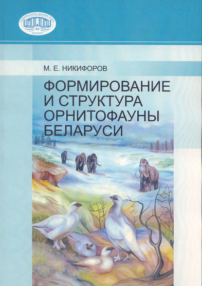 Книга М. Е. Никифоров, Михаил Ефимович Никифоров Формирование и структура орнитофауны Беларуси