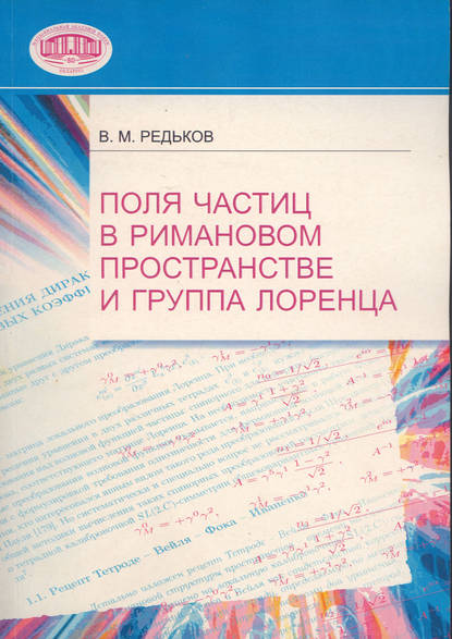 Книга В. М. Редьков, Виктор Михайлович Редьков Поля частиц в римановом пространстве и группа Лоренца
