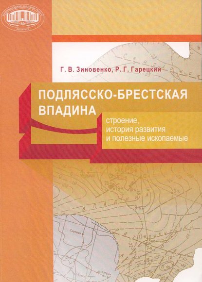 Книга Г. В. Зиновенко, Галина Владимировна Зиновенко, Радим Гаврилович Гарецкий Подлясско-Брестская впадина. Строение, история развития и полезные ископаемые