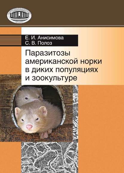 Книга Е. И. Анисимова, Елена Ивановна Анисимова, Светлана Васильевна Полоз Паразитозы американской норки в диких популяциях и зоокультуре