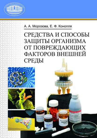 Книга А. А. Морозова, Анна Антоновна Морозова, Евгений Федорович Конопля Средства и способы защиты организма от повреждающих факторов внешней среды