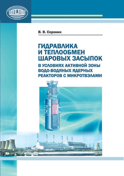Книга В. В. Сорокин, Владимир Владимирович Сорокин Гидравлика и теплообмен шаровых засыпок в условиях активной зоны водо-водяных ядерных реакторов с микротвэлами