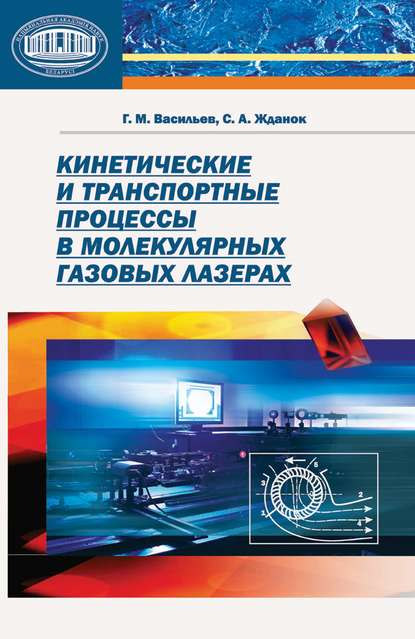 Книга Г. М. Васильев, Глеб Михайлович Васильев, Сергей Александрович Жданок Кинетические и транспортные процессы в молекулярных газовых лазерах