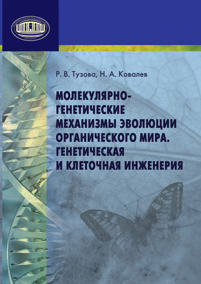 Книга Р. В. Тузова, Раиса Владимировна Тузова, Николай Андреевич Ковалев Молекулярно-генетические механизмы эволюции органического мира. Генетическая и клеточная инженерия