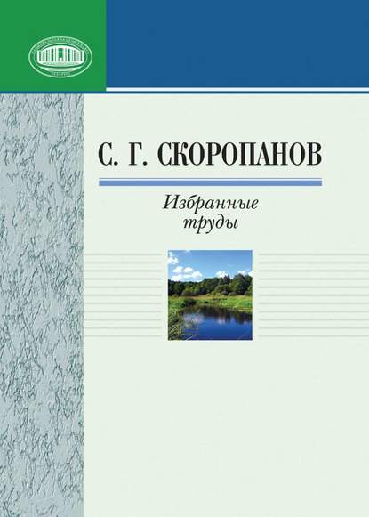 Книга С. Г. Скоропанов, Степан Гордеевич Скоропанов Избранные труды