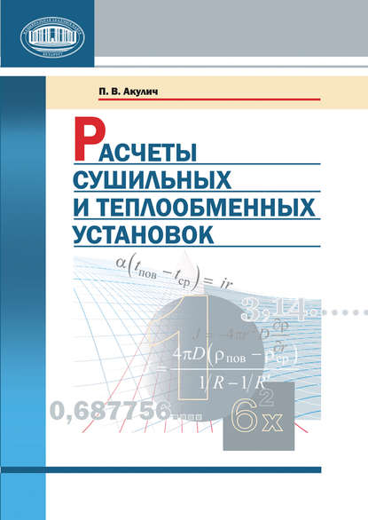 Книга П. В. Акулич, Петр Васильевич Акулич Расчеты сушильных и теплообменных установок