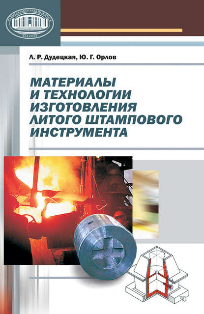 Книга Л. Р. Дудецкая, Лариса Романовна Дудецкая, Юрий Григорьевич Орлов Материалы и технологии изготовления литого штампового инструмента