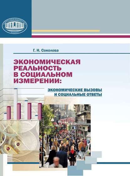 Книга Г. Н. Соколова, Галина Николаевна Соколова Экономическая реальность в социальном измерении: экономические вызовы и социальные ответы