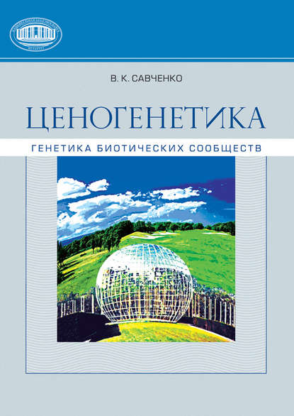 Книга В. К. Савченко, Владимир Кириллович Савченко Ценогенетика. Генетика биотических сообществ