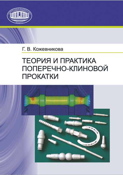 Книга Г. В. Кожевникова Теория и практика поперечно-клиновой прокатки
