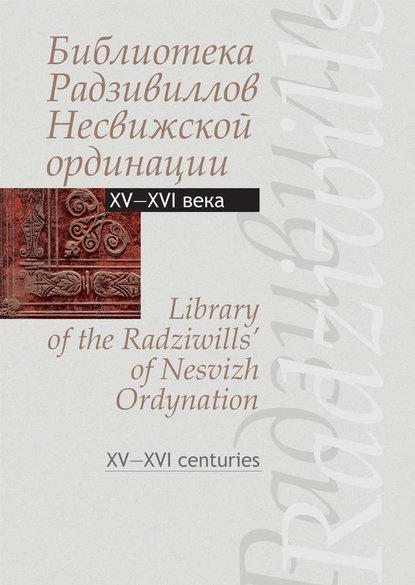 Книга Александр Викторович Стефанович, Марина Марковна Лис Библиотека Радзивиллов Несвижской ординации. Каталог изданий из фонда Центральной научной библиотеки им. Якуба Коласа Национальной академии наук Беларуси. XV—XVI века