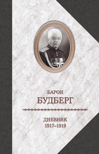 Книга Алексей Павлович Будберг Дневник. 1917-1919