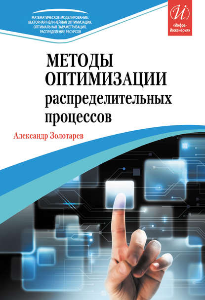 Книга Александр Золотарев, Александр Арсеньевич Золотарев Методы оптимизации распределительных процессов