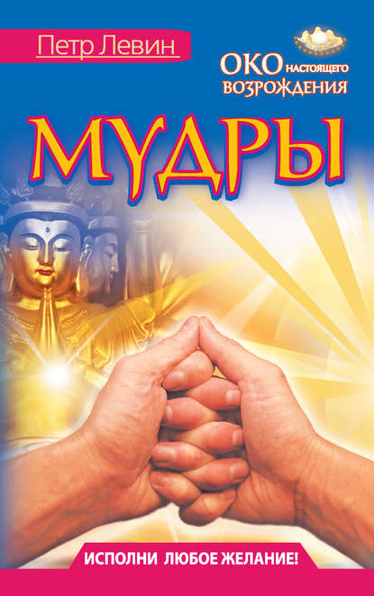 Книга Петр Левин Мудры. Все в одной книге. Исполни любое желание