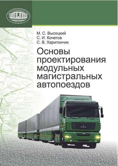 Книга М. С. Высоцкий, Михаил Степанович Высоцкий, Сергей Иванович Кочетов, Сергей Васильевич Харитончик Основы проектирования модульных магистральных автопоездов
