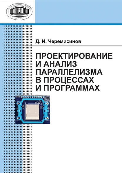 Книга Д. И. Черемисинов, Дмитрий Иванович Черемисинов Проектирование и анализ параллелизма в процессах и программах