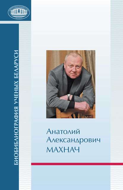 Книга Р. Г. Гарецкий, Радим Гаврилович Гарецкий Анатолий Александрович Махнач