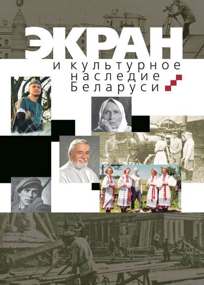 Книга Антонина Алексеевна Карпилова, Анатолий Викторович Красинский, Ольга Александровна Медведева, А. А. Карпилова Экран и культурное наследие Беларуси