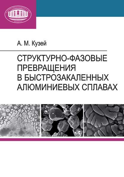 Книга А. М. Кузей, Анатолий Михайлович Кузей Структурно-фазовые превращения в быстрозакаленных алюминиевых сплавах
