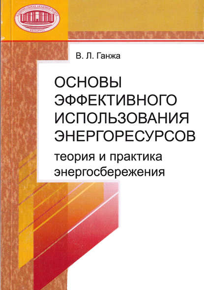 Книга В. Л. Ганжа, Виталий Леонтьевич Ганжа Основы эффективного использования энергоресурсов: теория и практика энергосбережения
