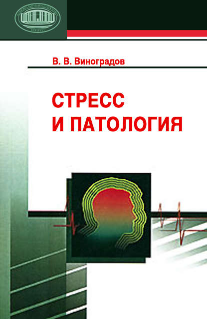 Книга В. В. Виноградов, Владимир Викторович Виноградов Стресс и патология